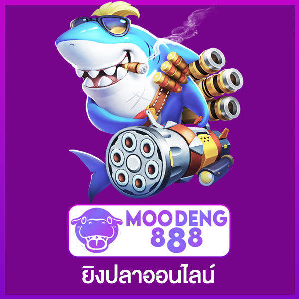 เกมยิงปลา